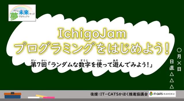 「IchigoJamプログラミングをはじめよう！」第７回　ランダムな数字を使って遊んでみよう！