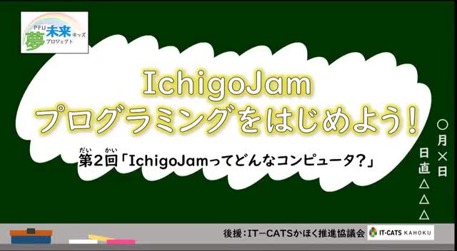 「IchigoJamプログラミングをはじめよう！」第２回　IchigoJamってどんなコンピュータ？