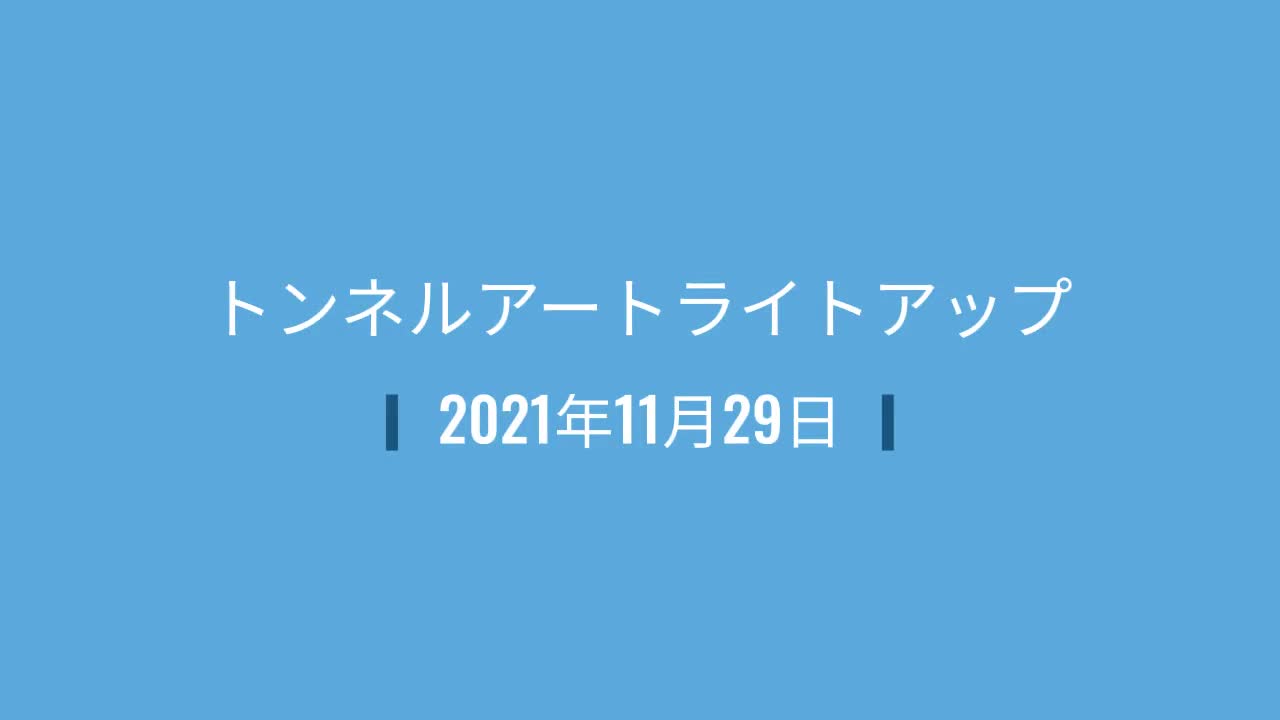 大海小プログラミング学習　６年生「トンネルのライトアップ」