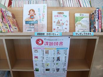 課題図書の展示