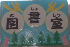 図書室の入口看板です。