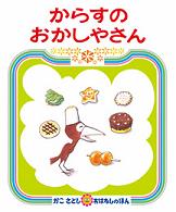 からすのおかしやさん