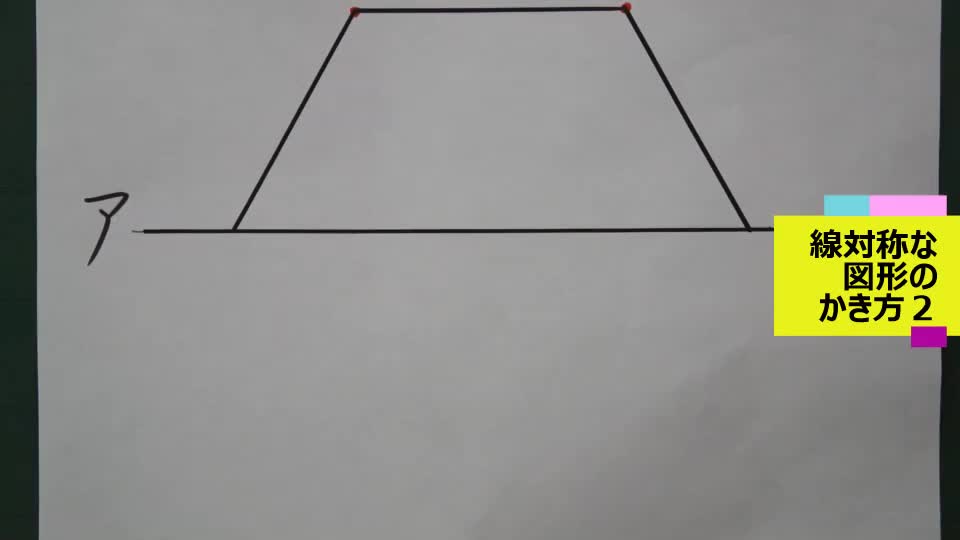 線対称な図形のかき方その２（17MB）