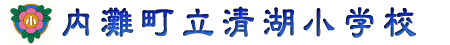 内灘町立清湖小学校