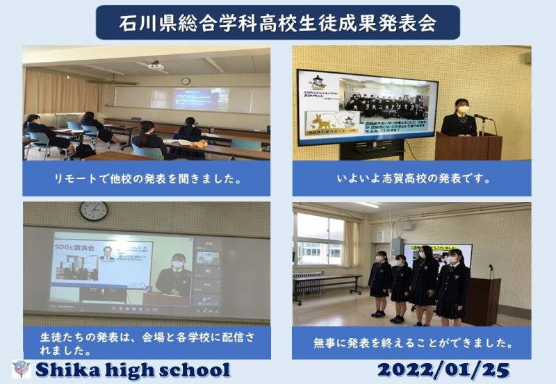 R3_石川県総合学科高校生徒成果発表会