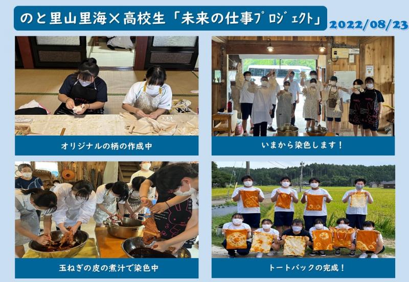 のと里山里海×高校生「未来の仕事ﾌﾟﾛｼﾞｪｸﾄ」