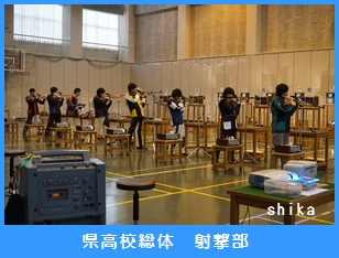県高校総体　射撃部-2