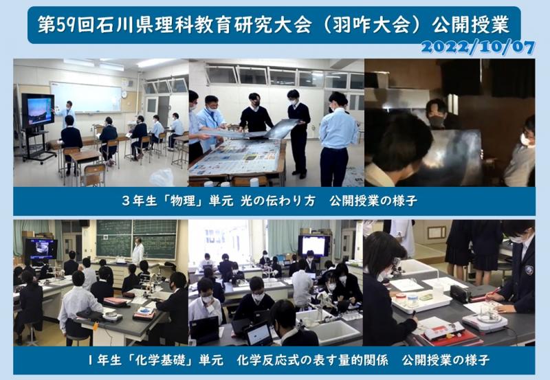 第59回石川県理科教育研究大会（羽咋大会）公開授業