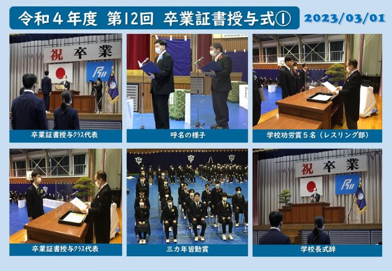 令和４年度（第１２回）卒業証書授与式