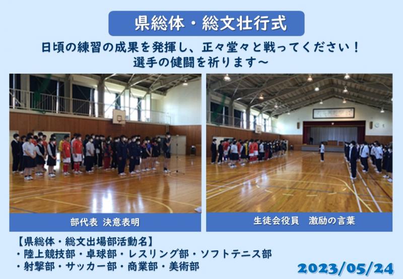 県総体・総文壮行式