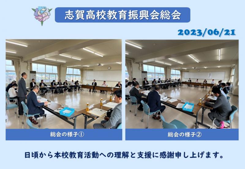 R5_志賀高校教育振興会総会