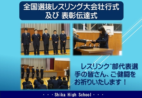 全国高校選抜レスリング大会壮行式他