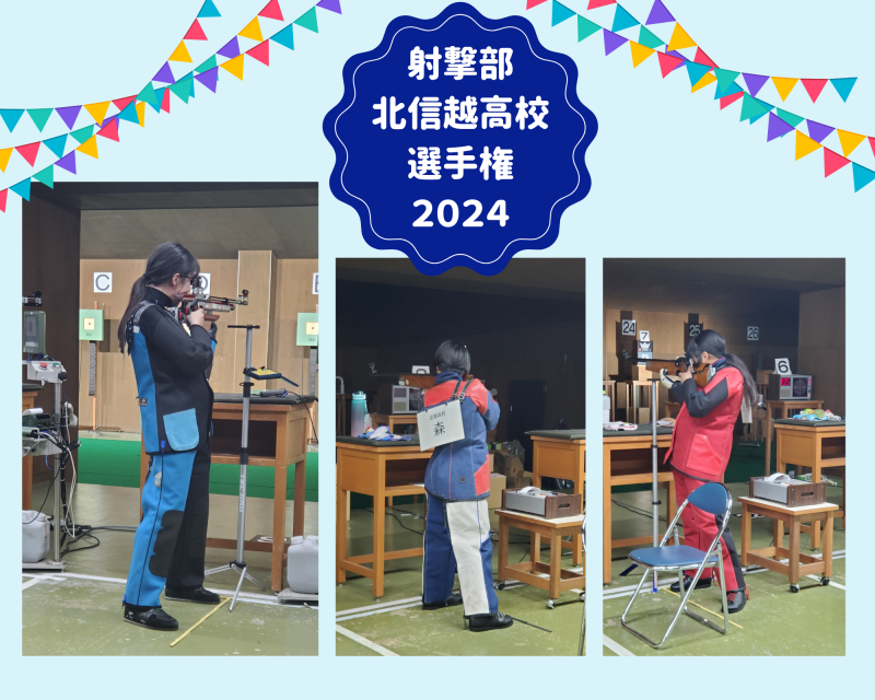 R6_北信越高校ライフル射撃選手権大会結果（射撃部）