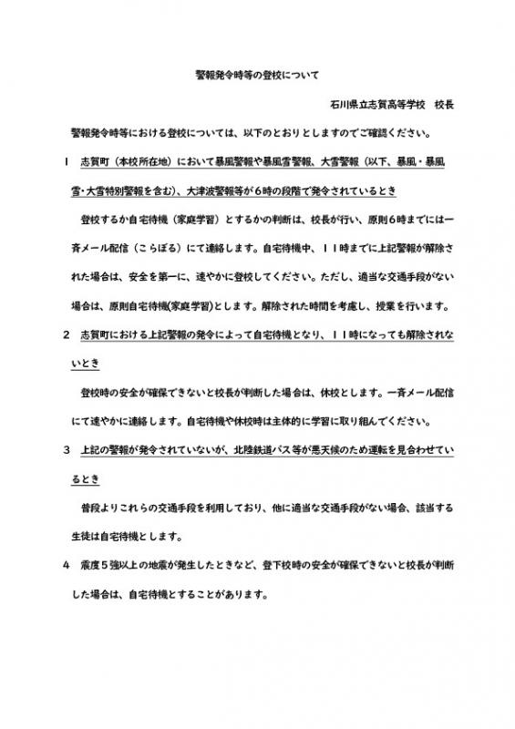 警報発令時等の登校について