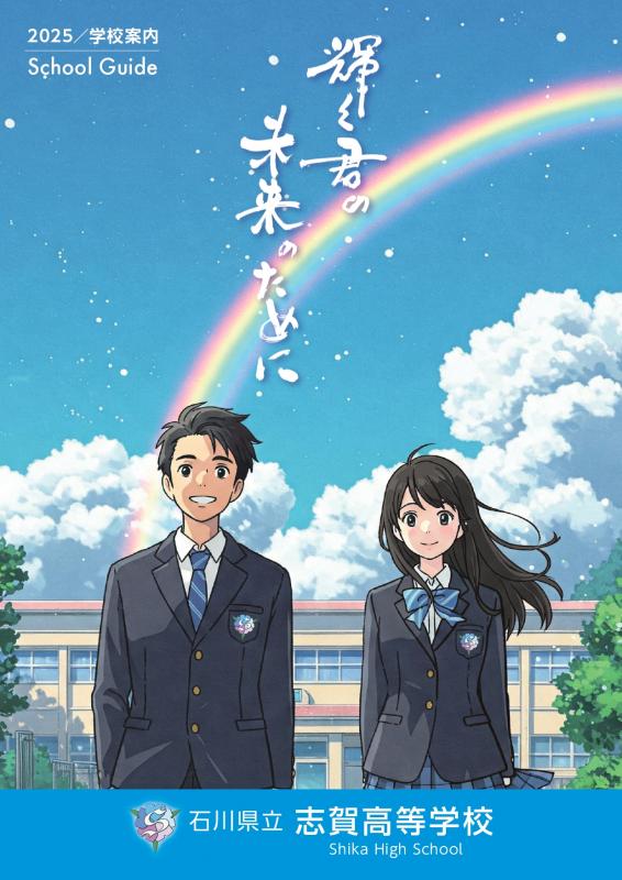 2025学校パンフレット（表紙）