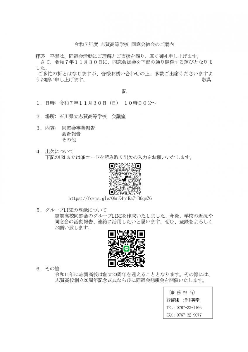 R7_志賀高校 同窓会開催のご案内