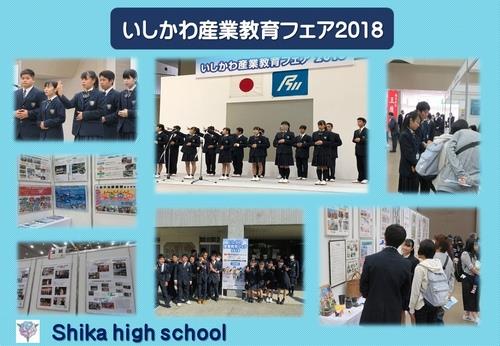 いしかわ産業教育フェア2018
