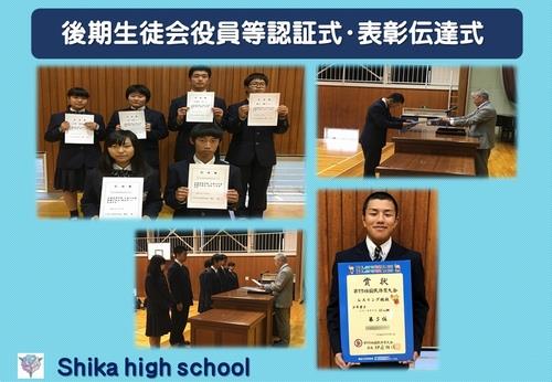 後期生徒会役員等認証式・表彰伝達式