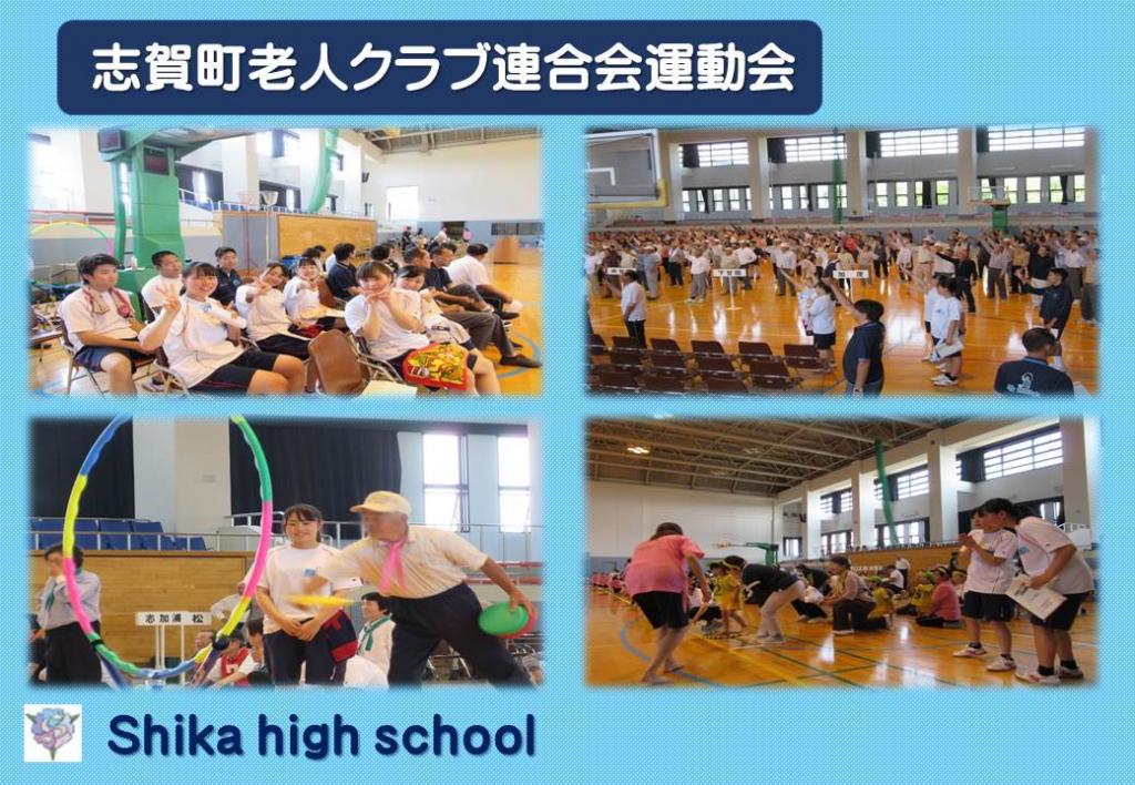 志賀町老人クラブ連合会運動会