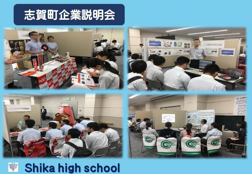 志賀町企業説明会