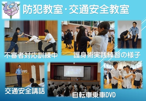 防犯教室・交通安全教室