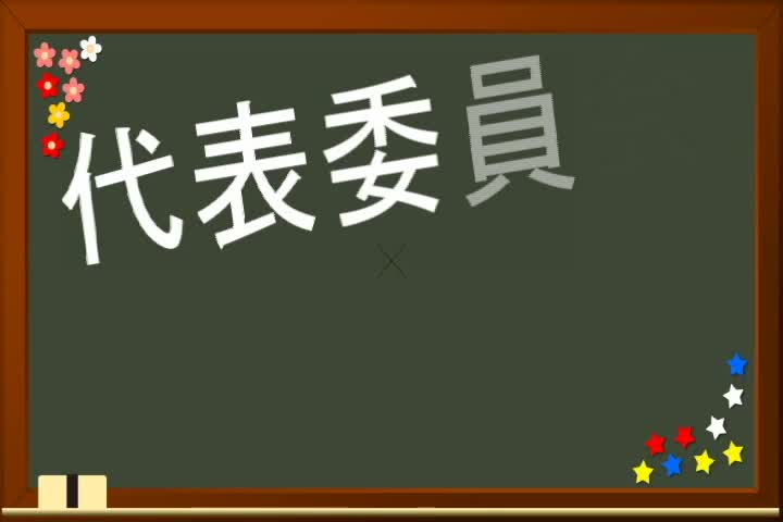 リモート代表委員会