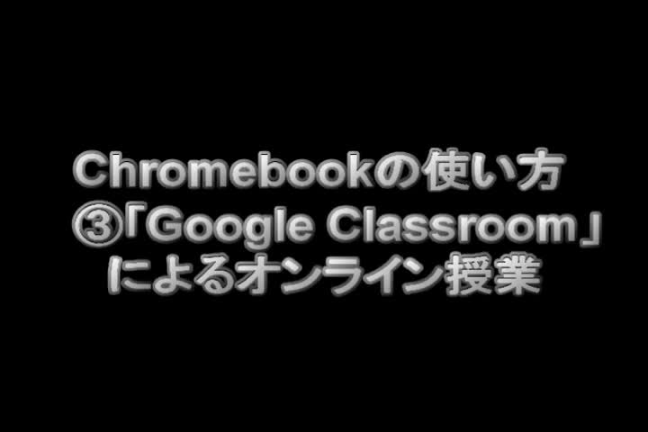 ご家庭でPC端末を使用するために　③オンライン授業「課題に取り組む」