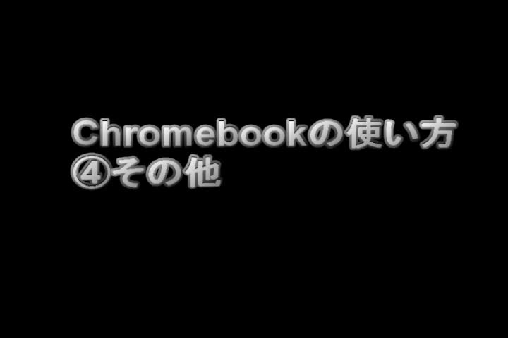 ご家庭でPC端末を使用するために　④その他