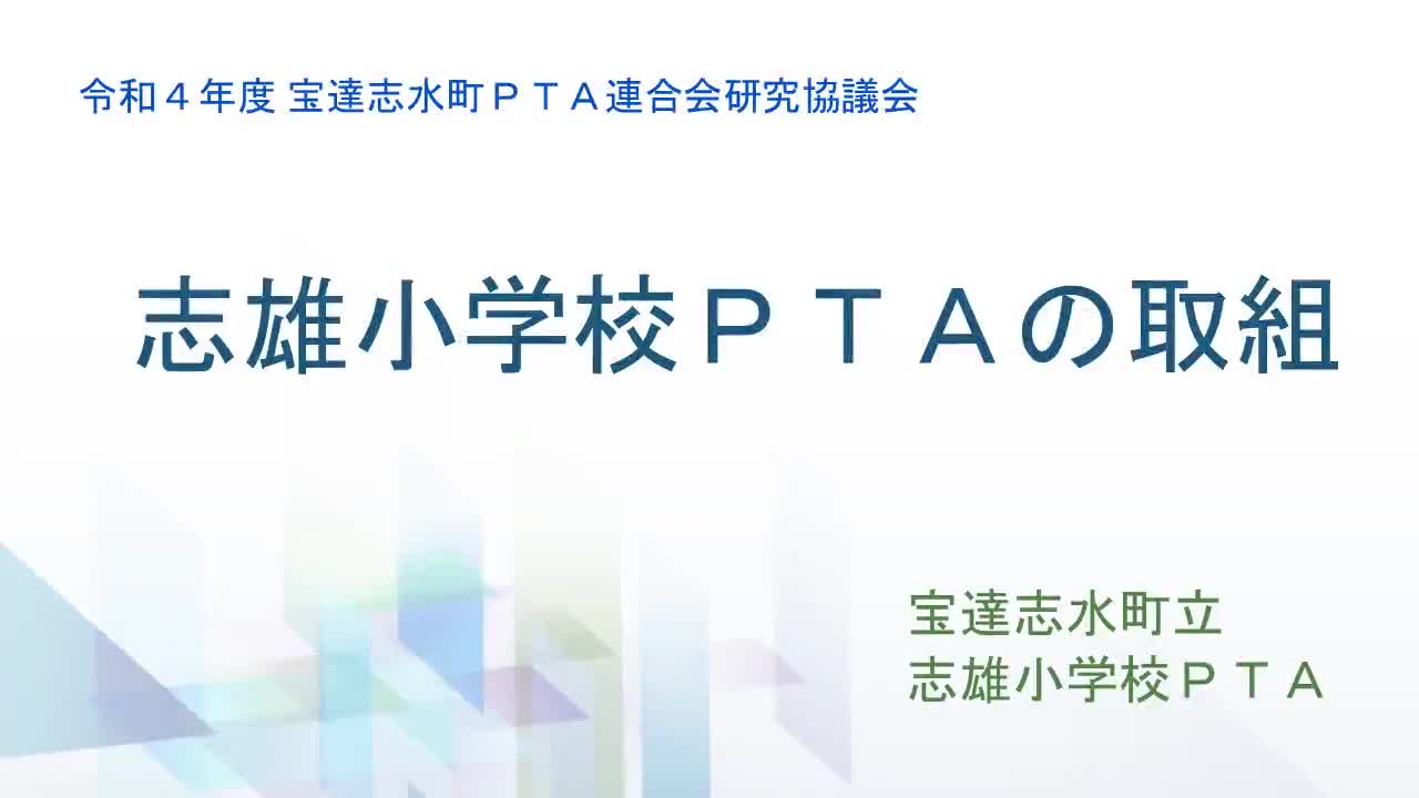 志雄小学校PTA発表動画