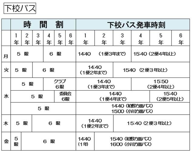 下校バス時間 白山市立松陽小学校