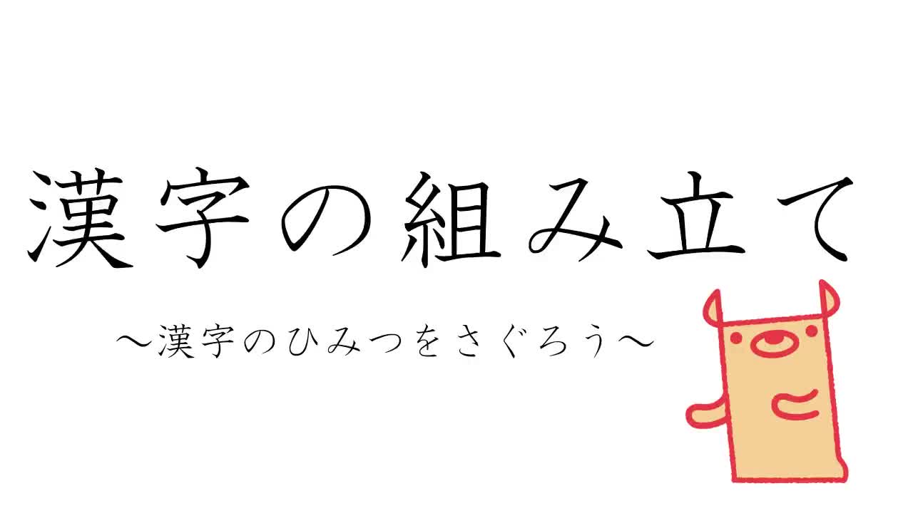 漢字の組み立て