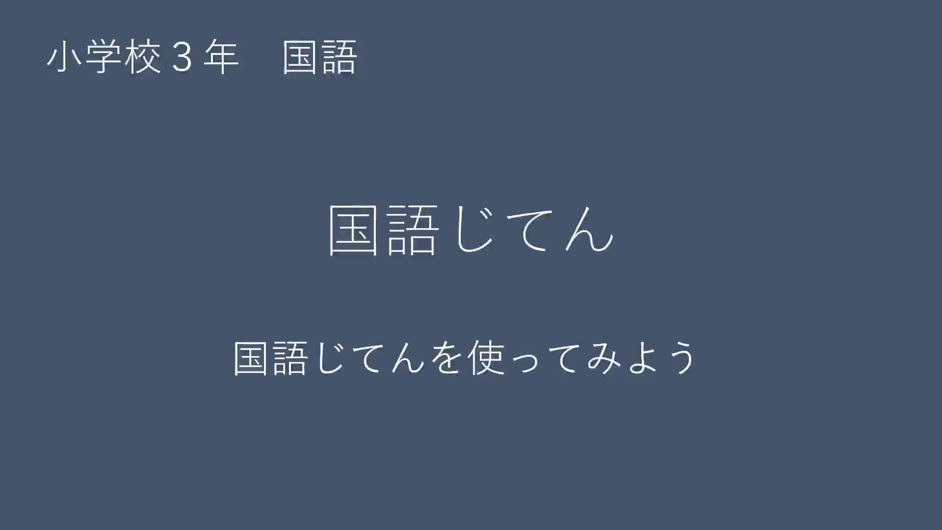 やまぐちっ子the movie　国語辞典の使い方（3年）