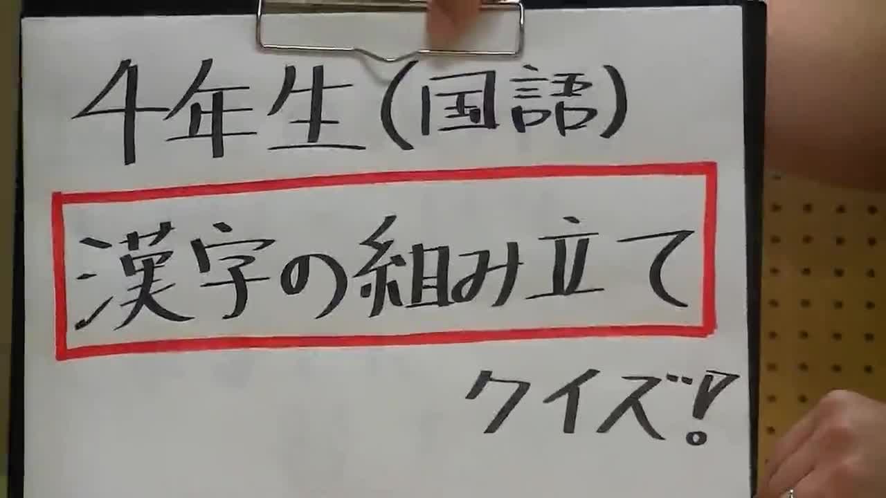 ４年　漢字の組み立てクイズ