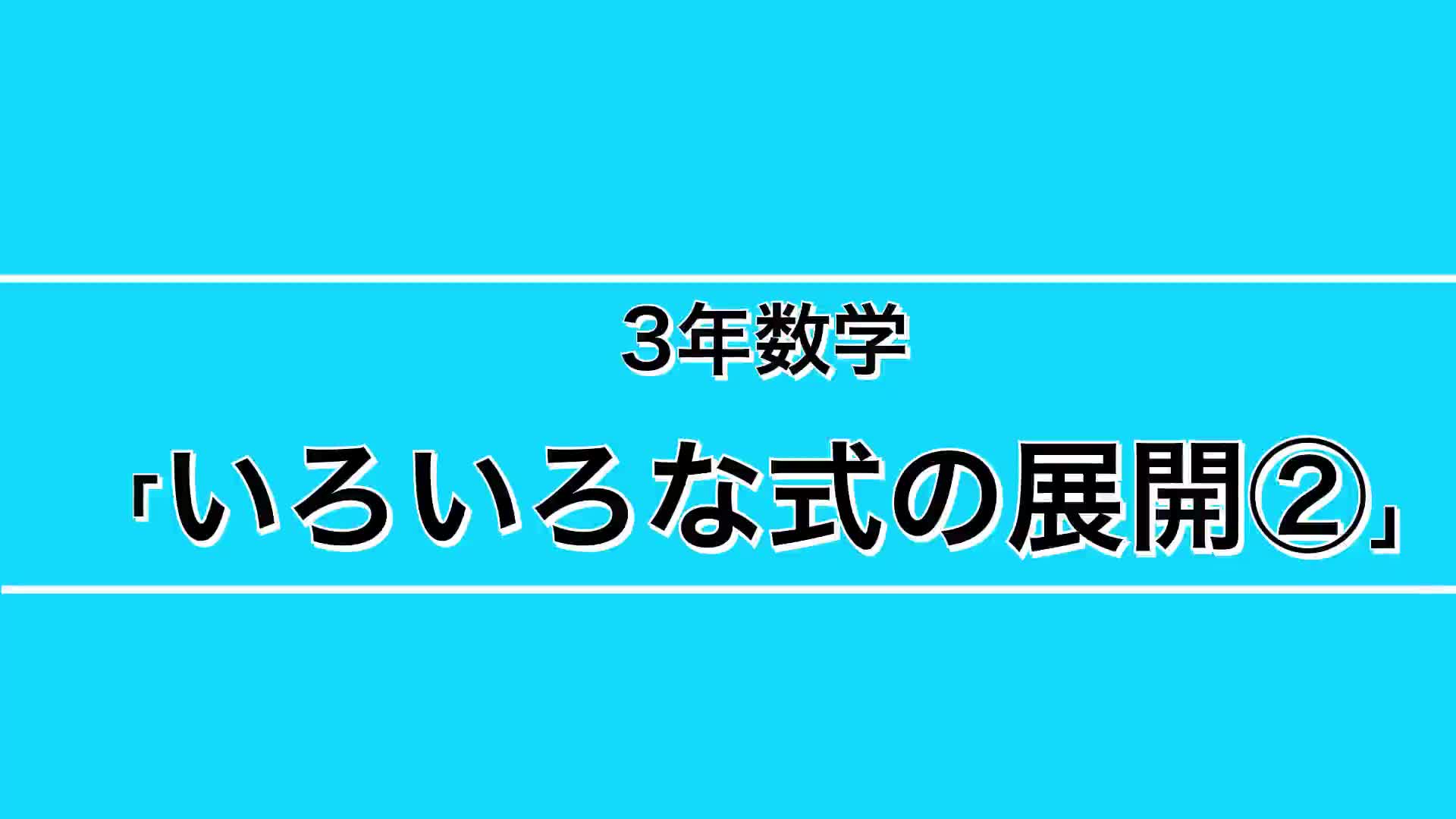 ３年生ー⑨『いろいろな式の展開②』 