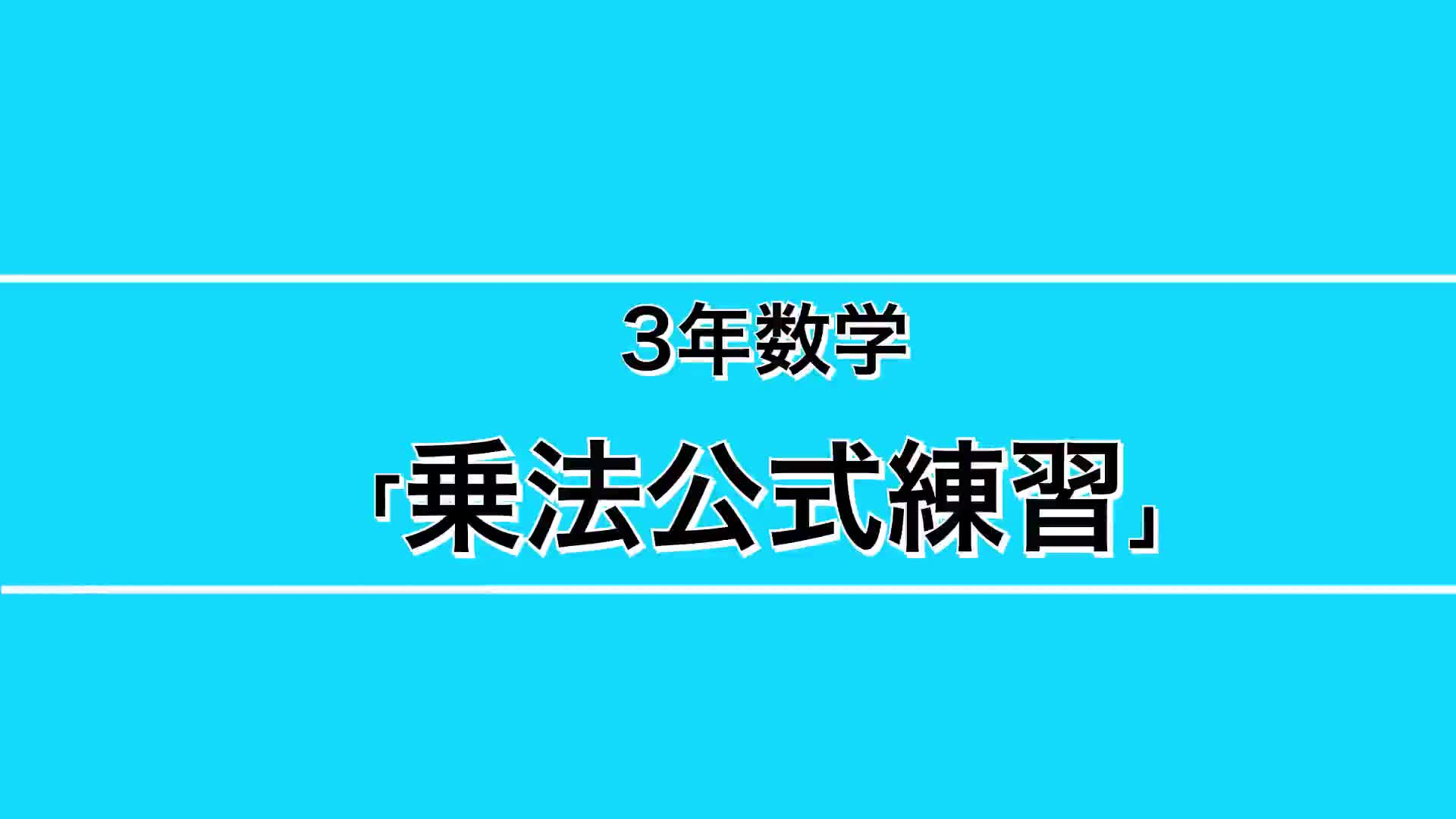 ３年生ー⑦『乗法公式練習』 
