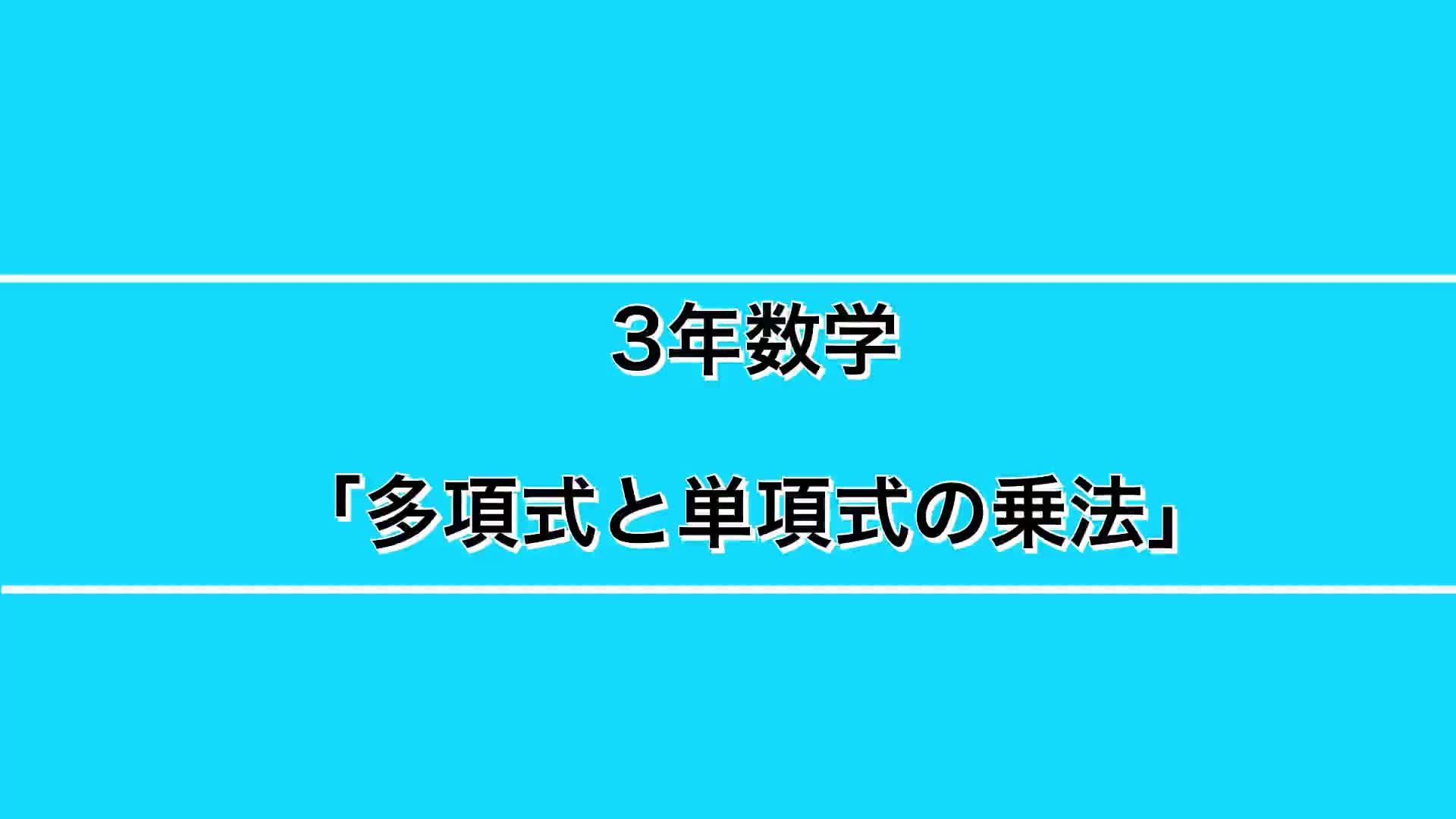 ３年生ー①『多項式と単項式の乗法』