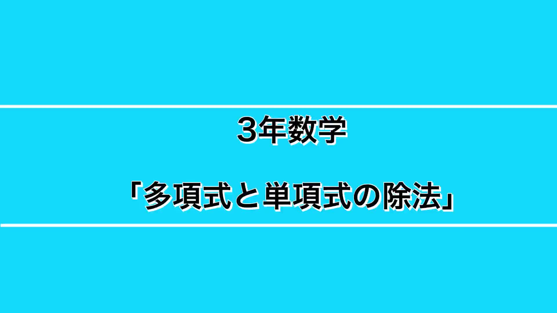 ３年生ー②『多項式と単項式の除法』 
