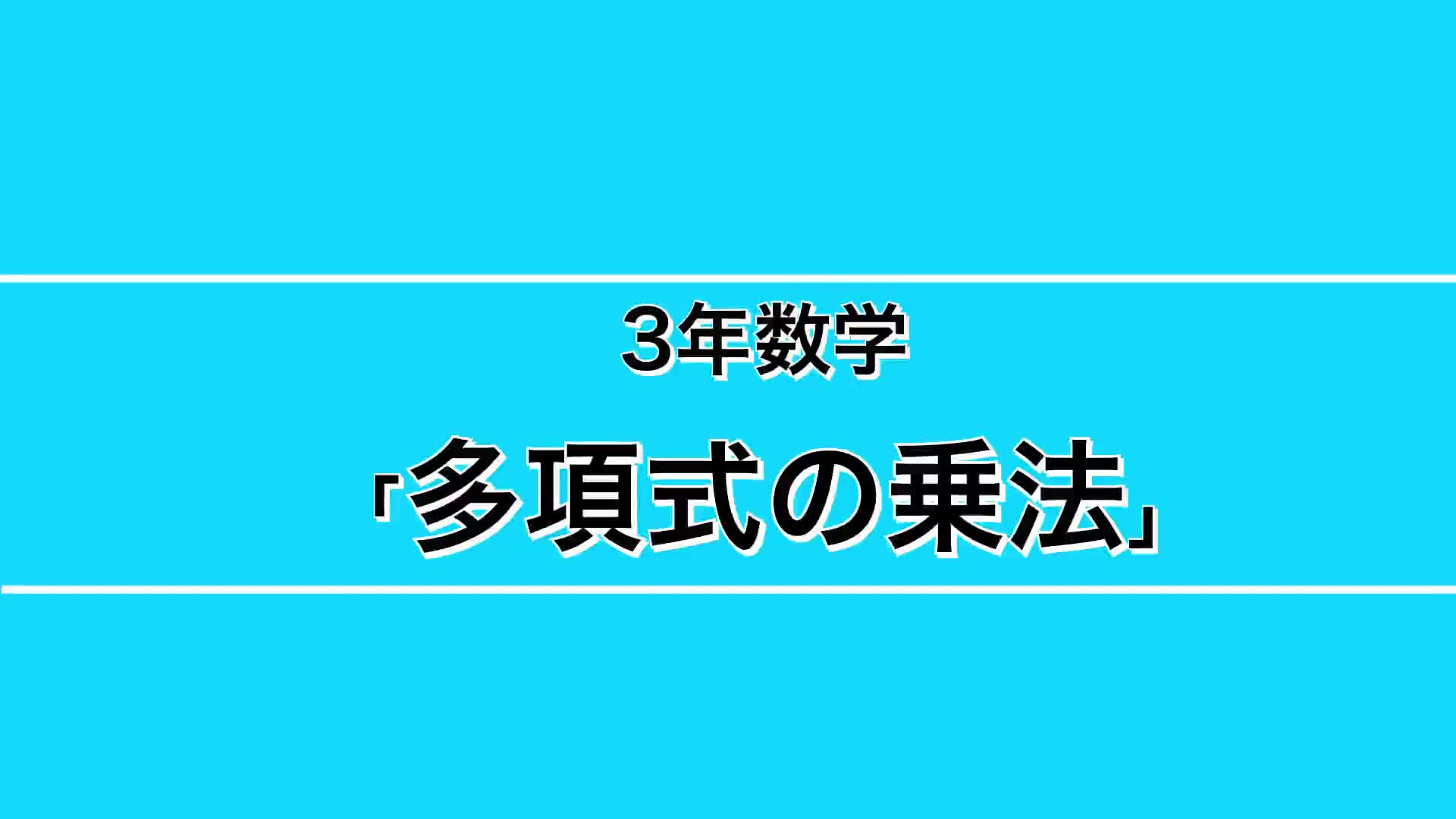 ３年生ー③『多項式の乗法』 