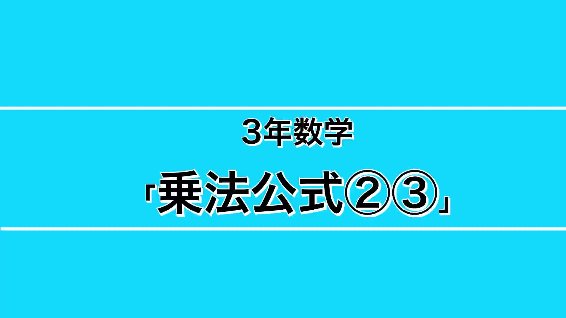３年生ー⑤『乗法公式②③』