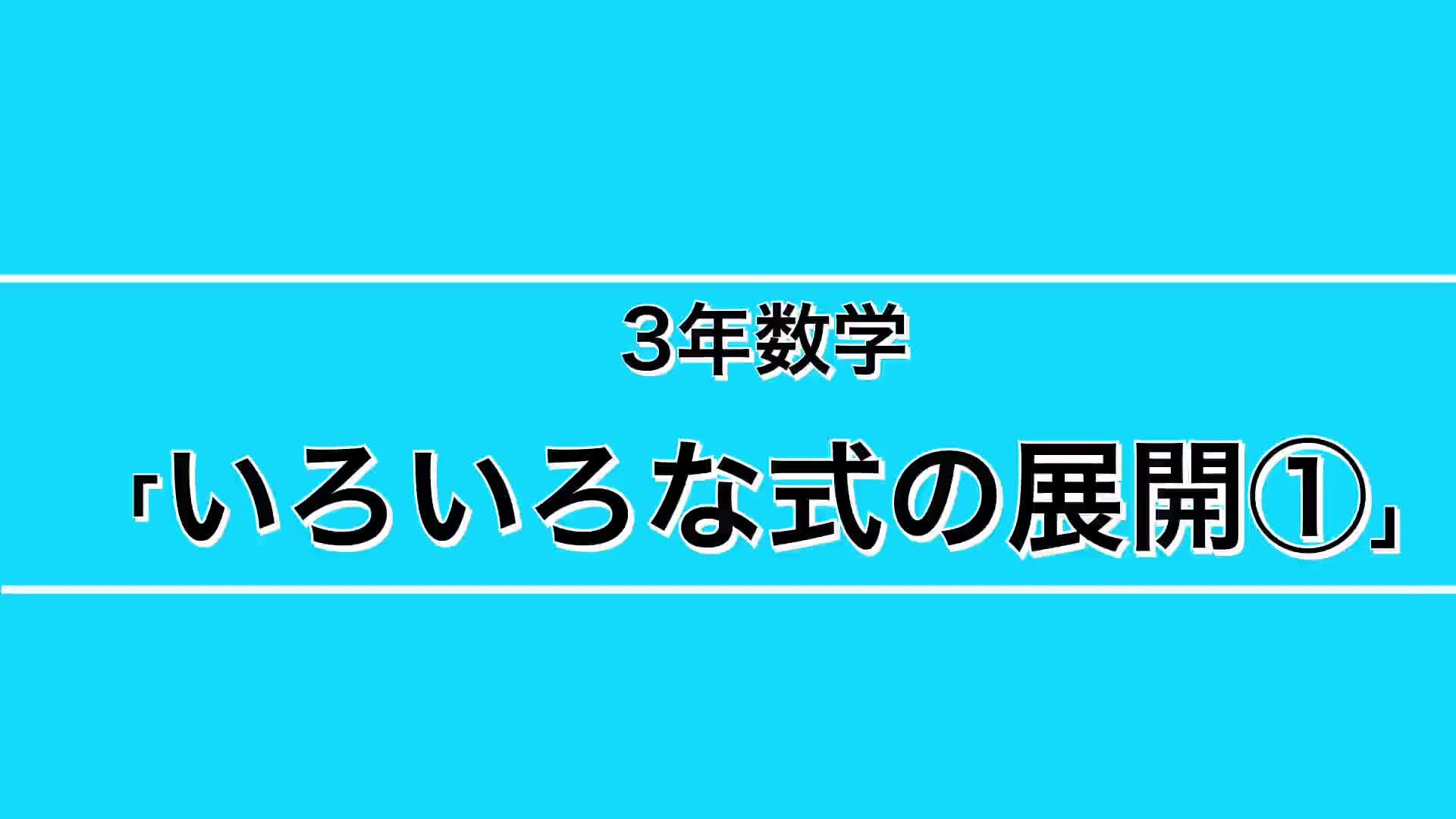 ３年生ー⑧『いろいろな式の展開①』 