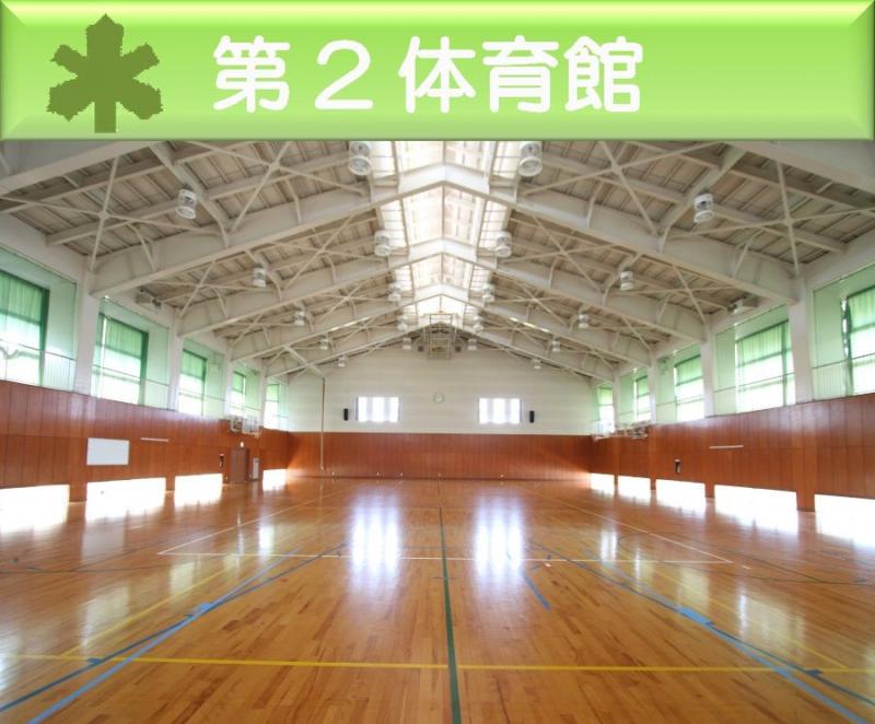 第2体育館