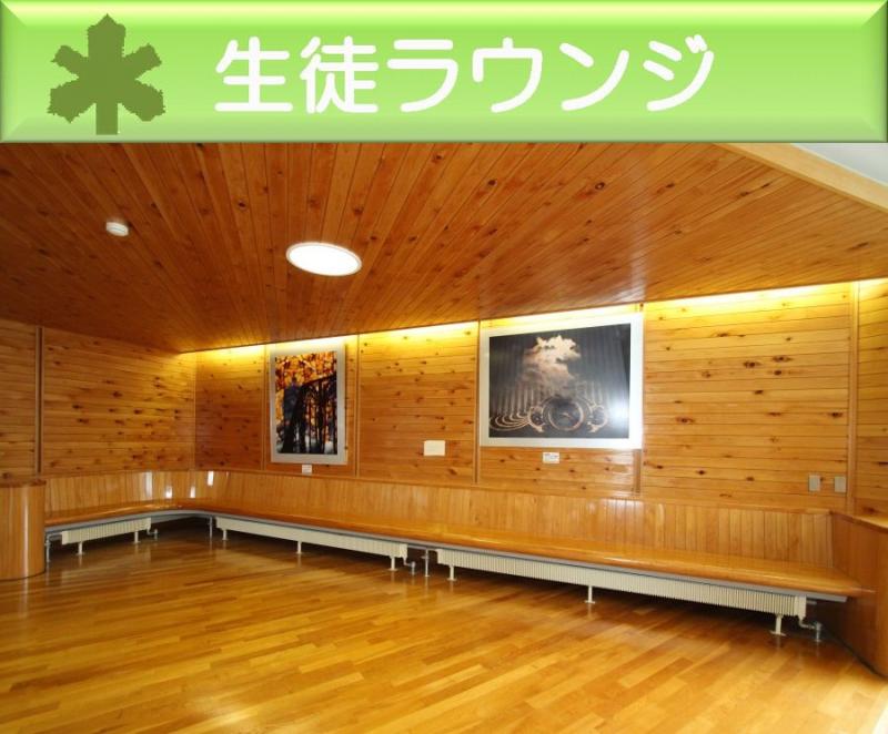 生徒ラウンジ