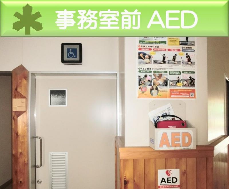 事務室前AED