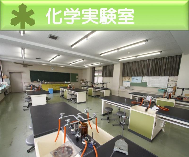 化学実験室