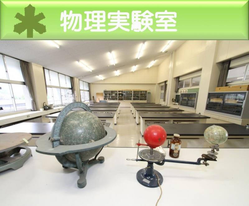 物理実験室