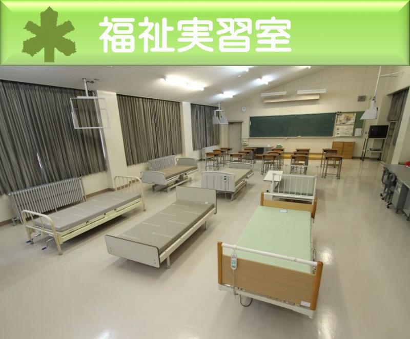 福祉実習室