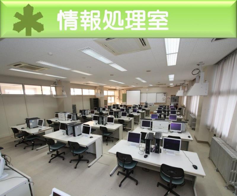 情報処理室