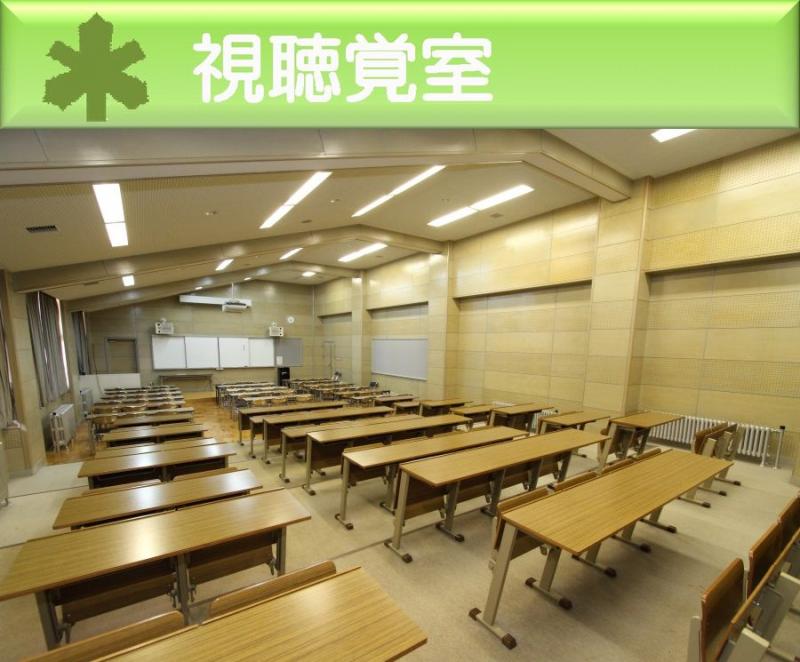 視聴覚室