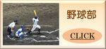 野球部