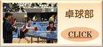卓球部